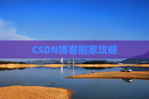 CSDN博客搬家攻略